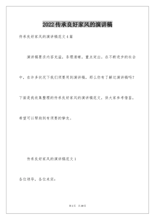 2024传承良好家风的演讲稿_2