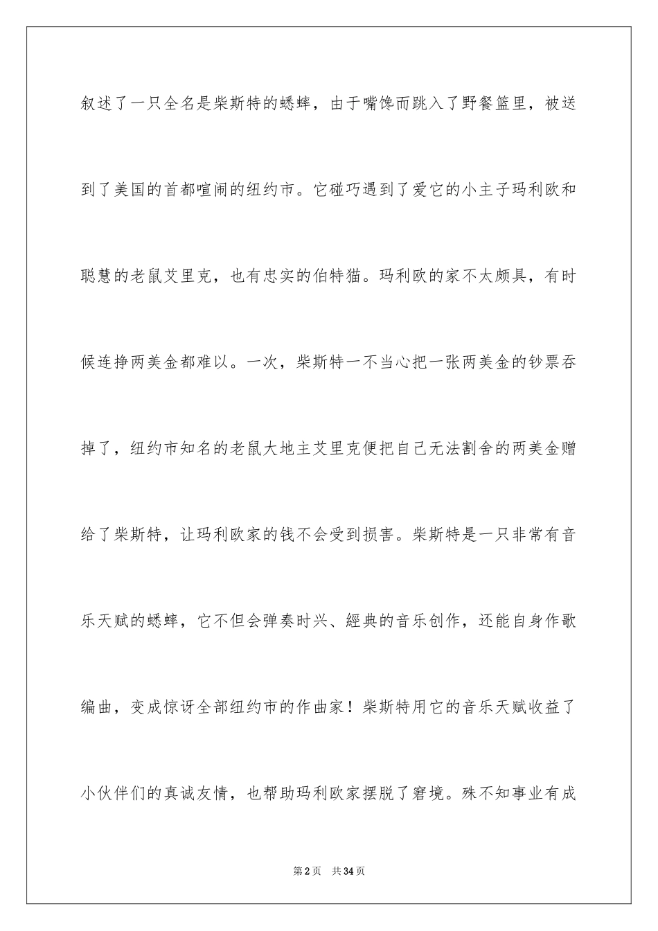 2024《时代广场的蟋蟀》读后感_4_第2页
