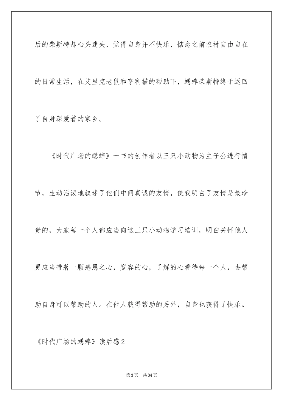 2024《时代广场的蟋蟀》读后感_4_第3页