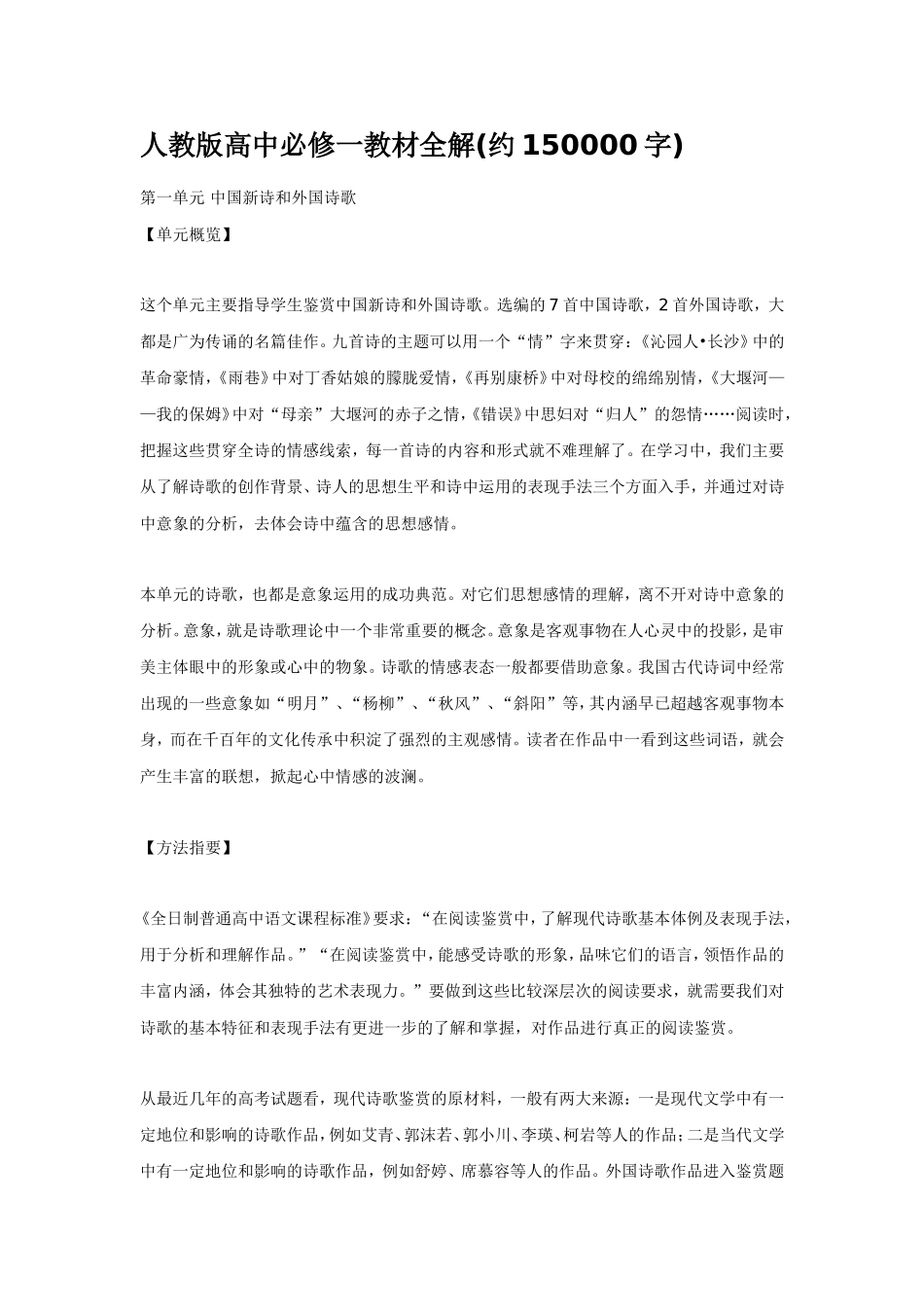 高中语文教材全解(约150000字).人教版必修一_第1页