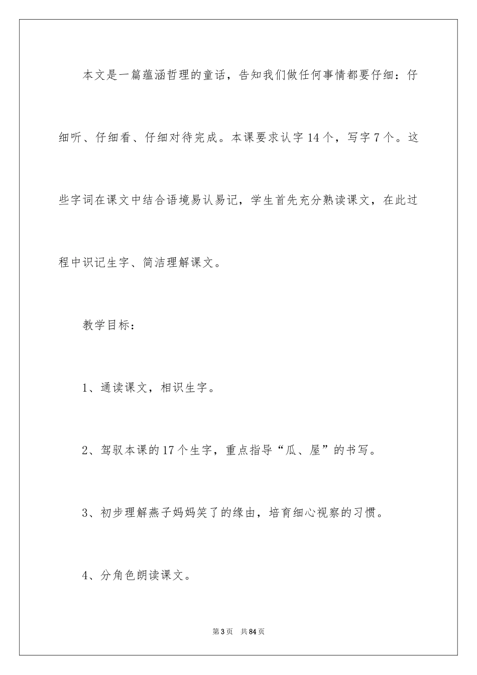 2024《燕子妈妈笑了》教学反思_3_第3页