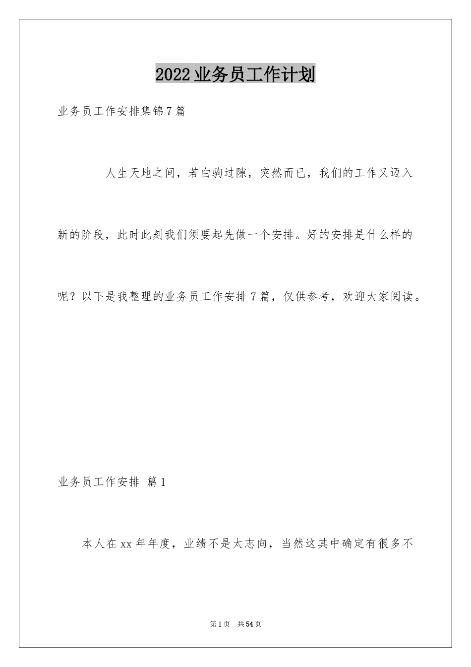 2024业务员工作计划_14_第1页