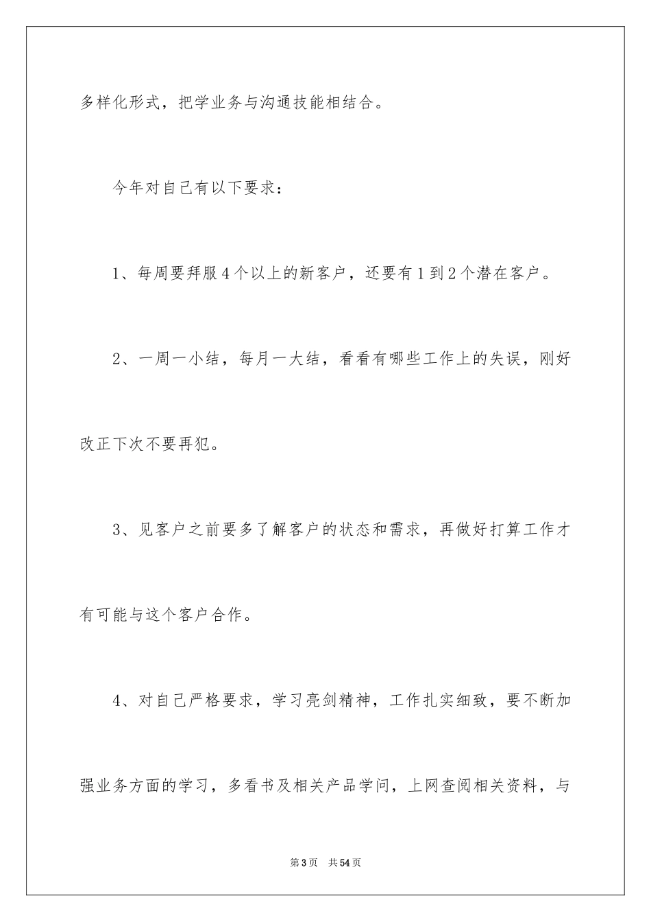 2024业务员工作计划_14_第3页