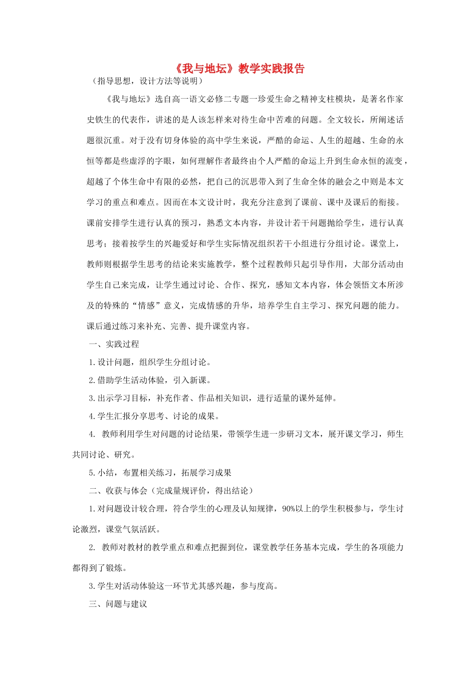 高中语文教师竞赛作品《我与地坛》教学实践报告 苏教版必修2_第1页