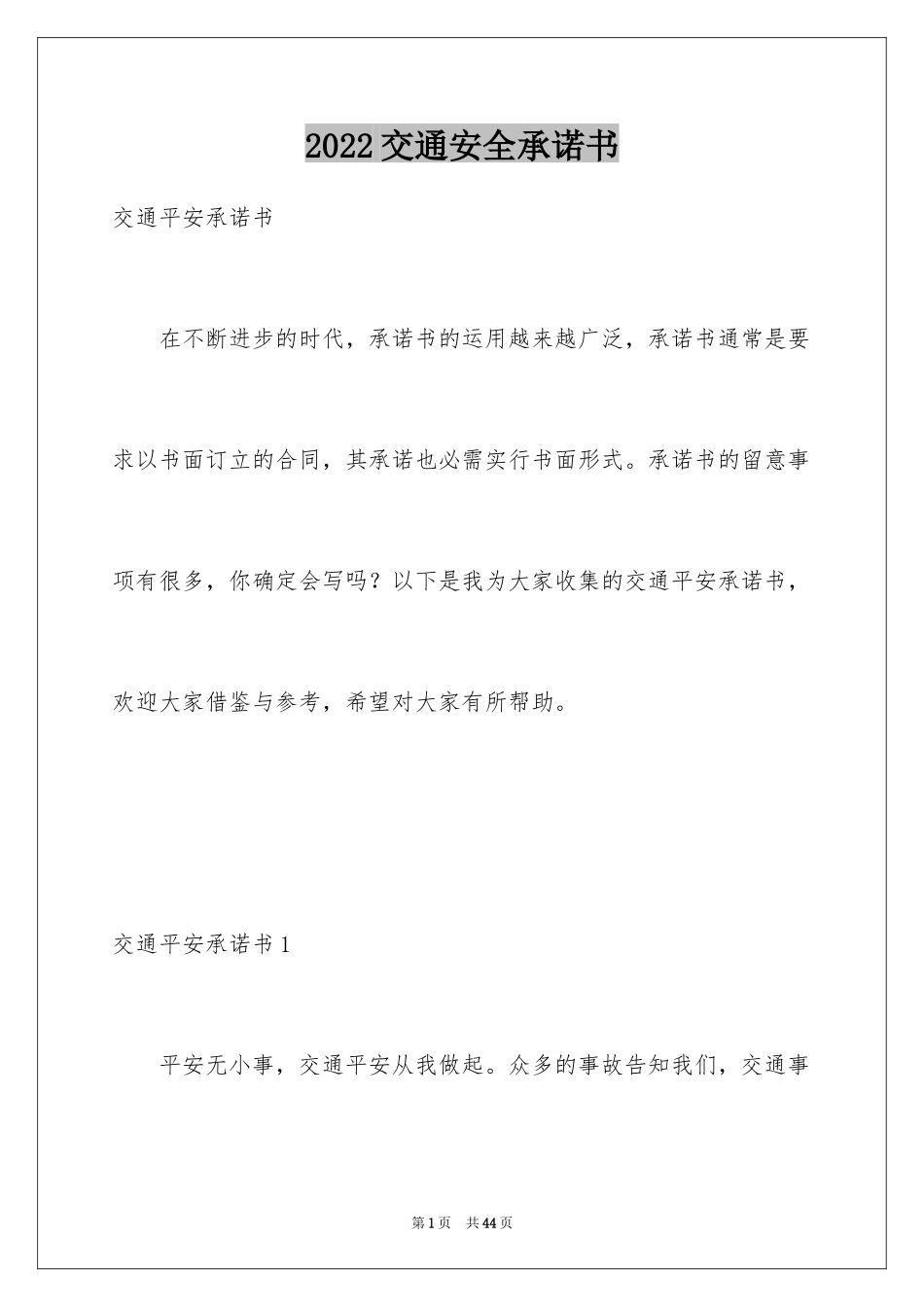 2024交通安全承诺书_36_第1页