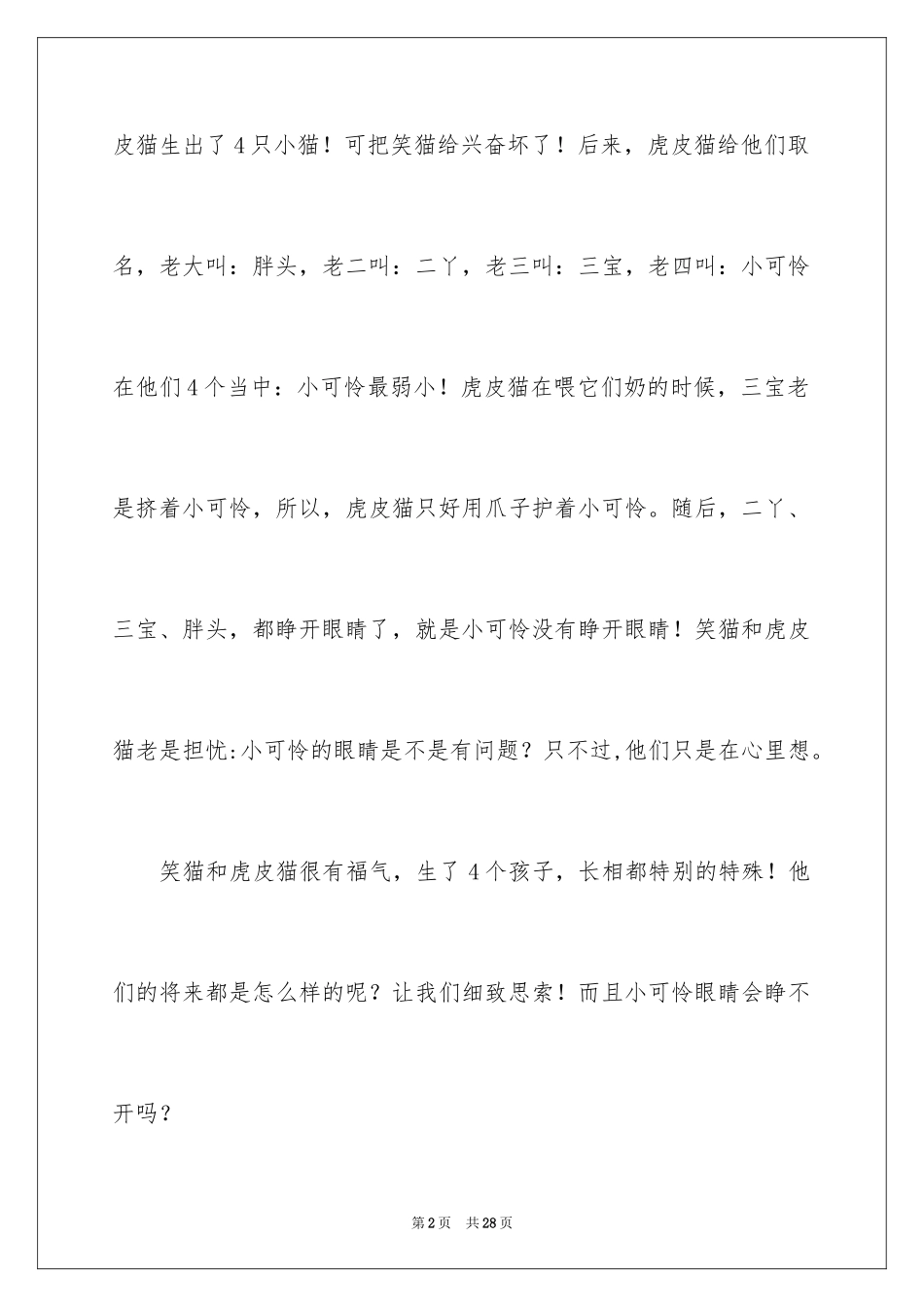 2024《笑猫日记》读后感_58_第2页