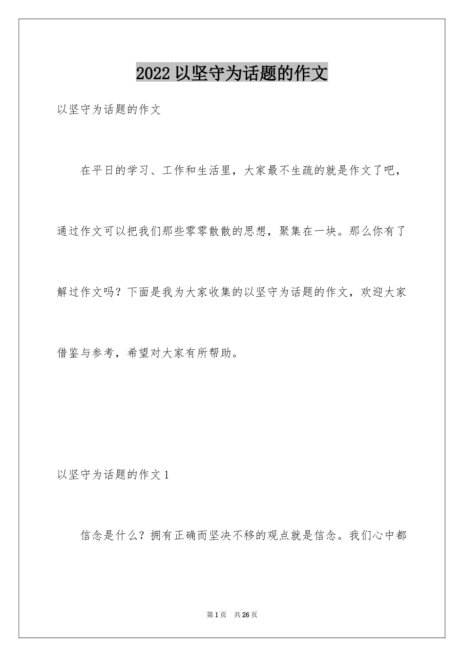 2024以坚守为话题的作文_第1页