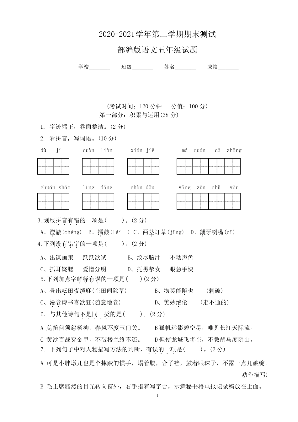 【精品】部编版语文五年级下学期《期末考试卷》有答案 _第1页