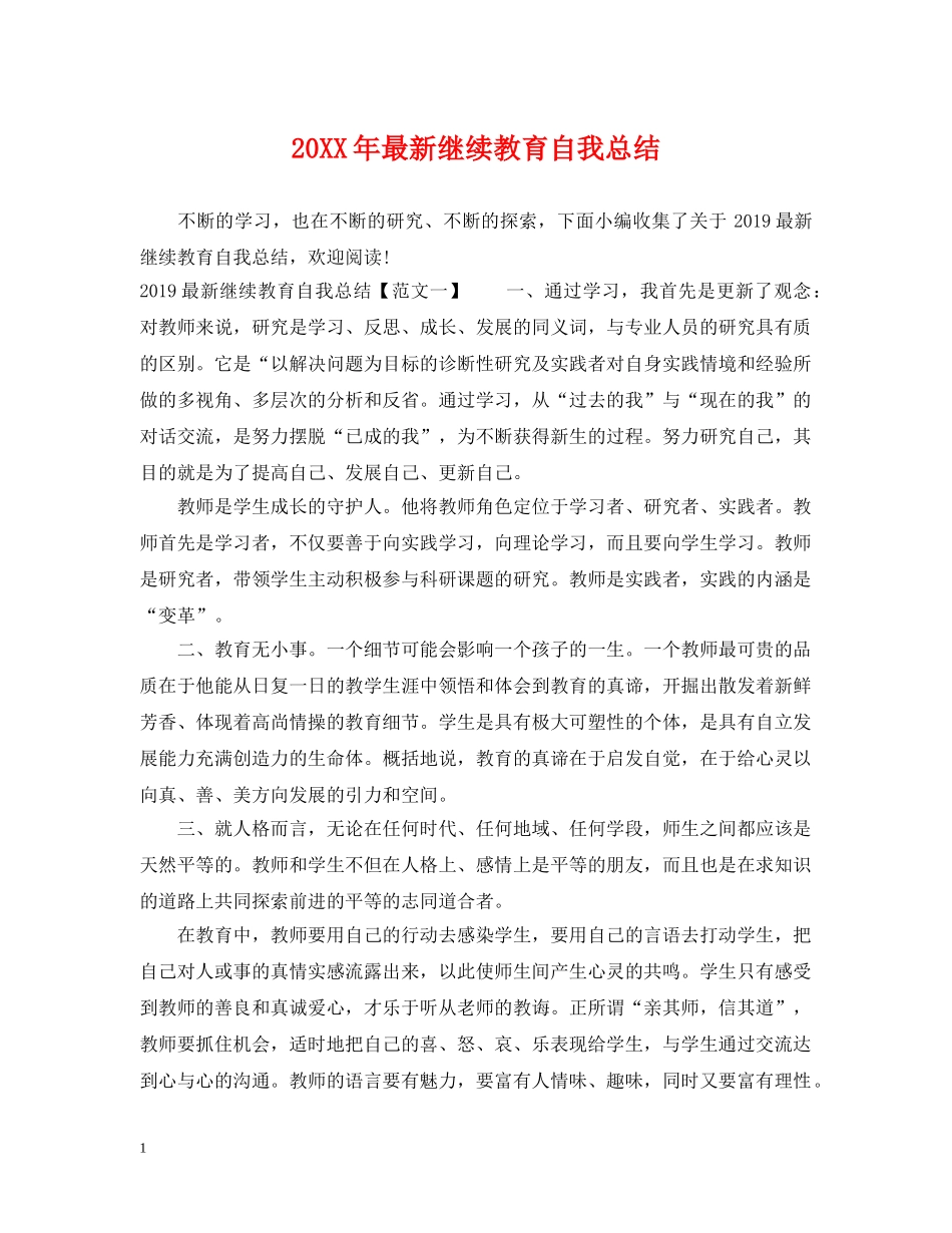 20XX年最新继续教育自我总结 _第1页