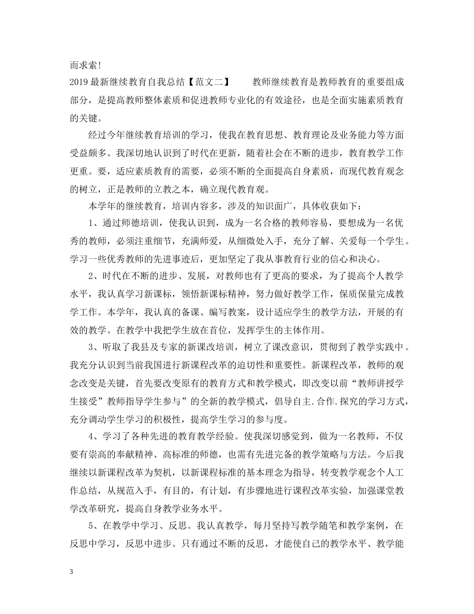 20XX年最新继续教育自我总结 _第3页