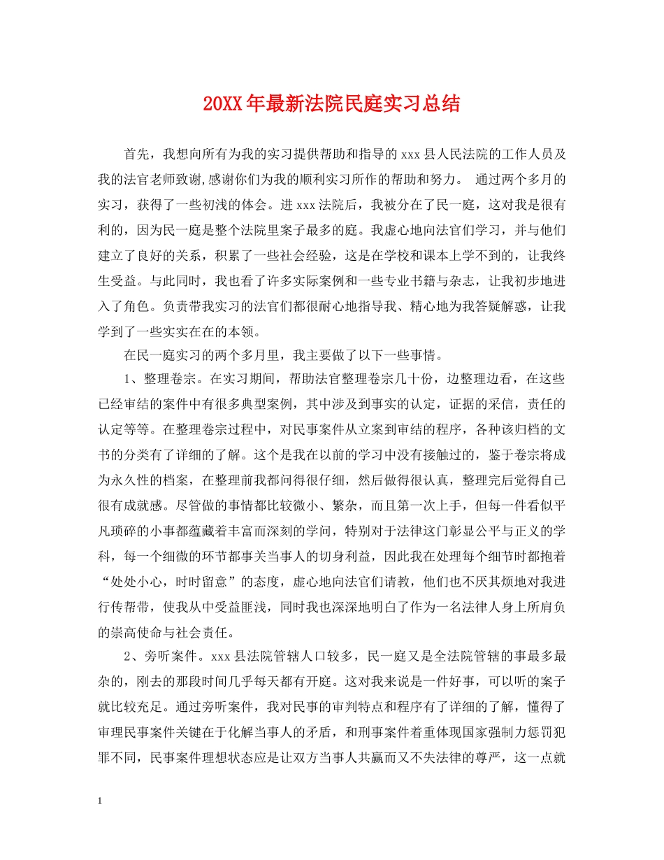 20XX年最新法院民庭实习总结 _第1页