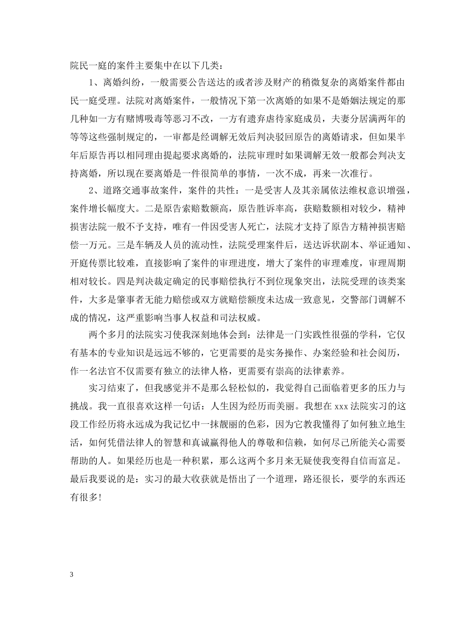 20XX年最新法院民庭实习总结 _第3页