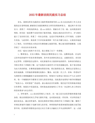 20XX年最新法院民庭实习总结 