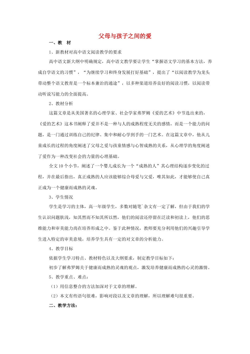 高中语文教学资料《父母与孩子之间的爱》教案 新人教版必修4_第1页