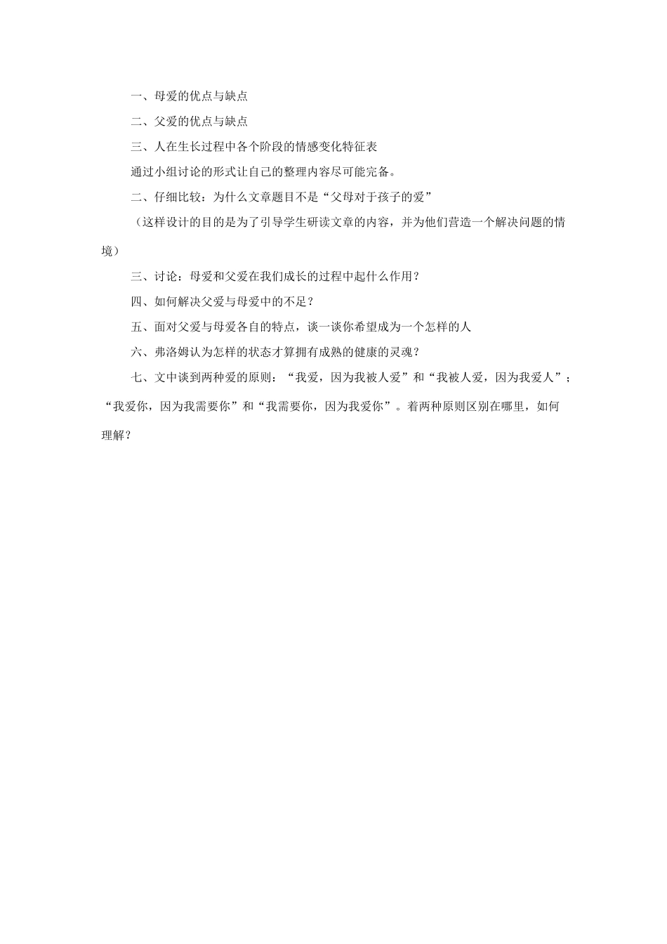 高中语文教学资料《父母与孩子之间的爱》教案 新人教版必修4_第3页