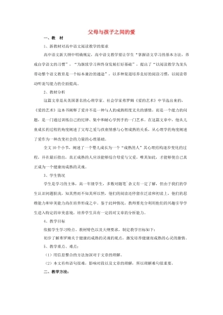 高中语文教学资料《父母与孩子之间的爱》教案 新人教版必修4