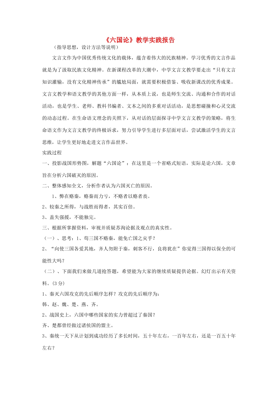 高中语文教师竞赛作品《六国论》教学实践报告 苏教版必修2_第1页