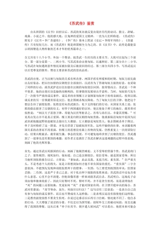高中语文教学资料 4.12《苏武传》教学参考 新人教版必修4