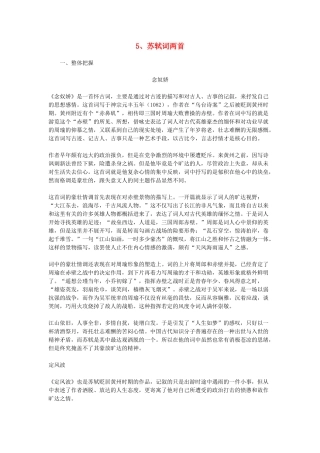 高中语文教学资料 2.5《苏轼词两首》教学参考 新人教版必修4