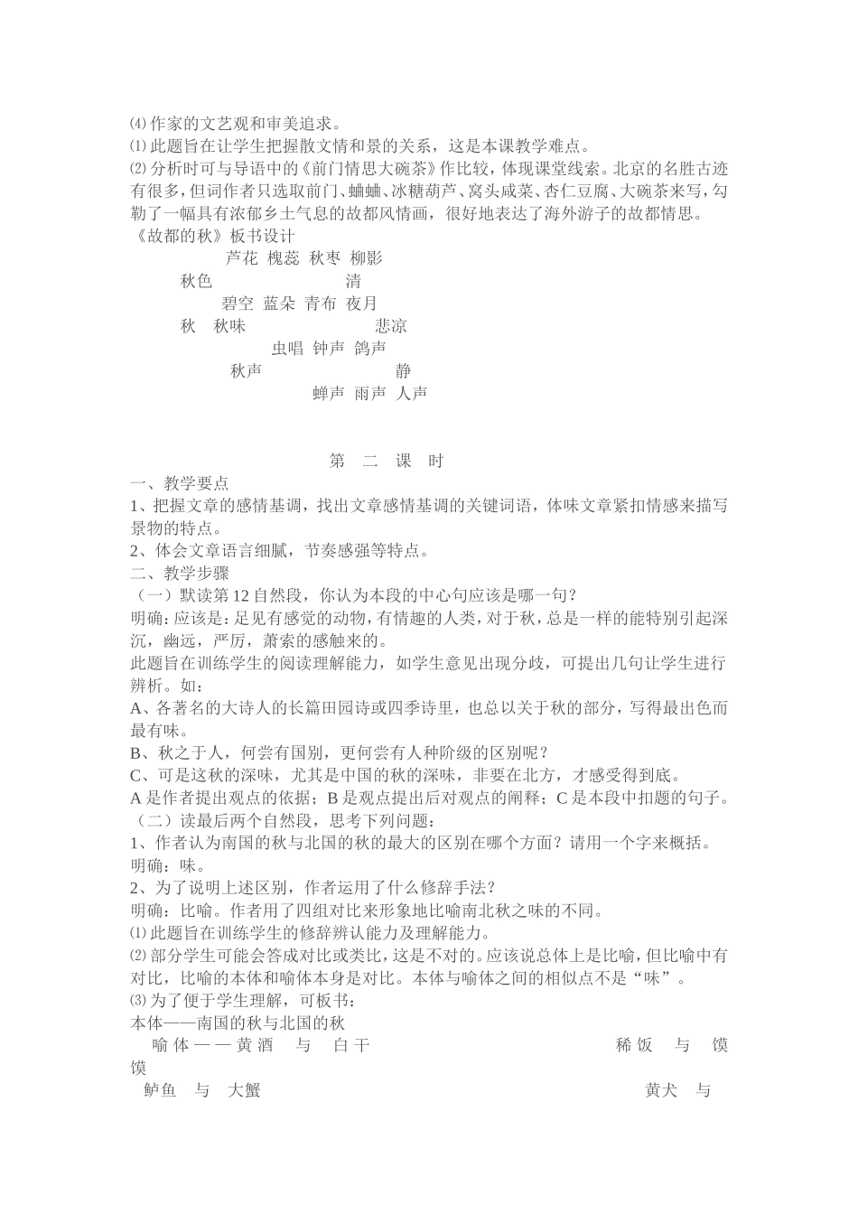 高中语文故都的秋教案新人教版必修2_第3页