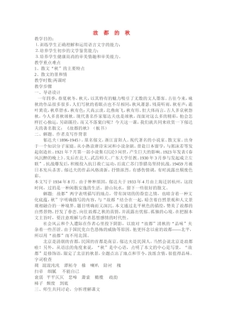 高中语文故都的秋教案新人教版必修2