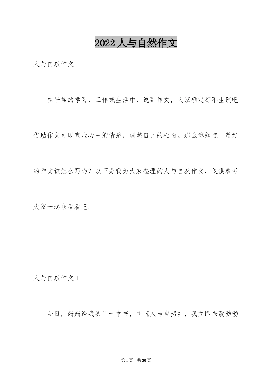 2024人与自然作文_6_第1页