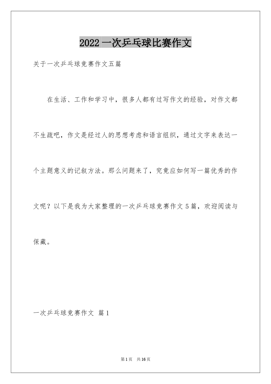 2024一次乒乓球比赛作文_12_第1页