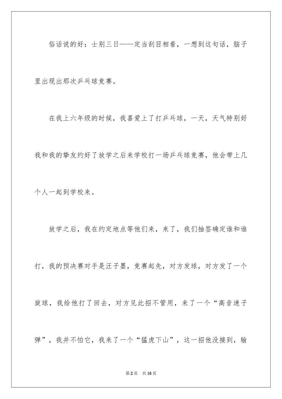 2024一次乒乓球比赛作文_12_第2页