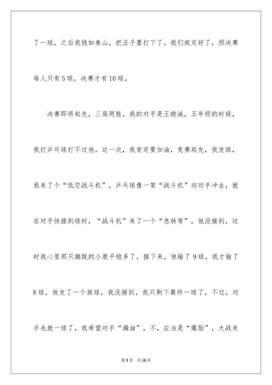 2024一次乒乓球比赛作文_12_第3页