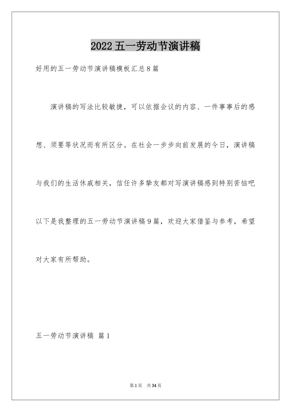 2024五一劳动节演讲稿_252_第1页