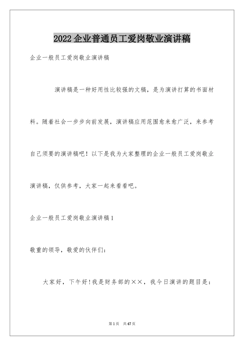 2024企业普通员工爱岗敬业演讲稿_1_第1页