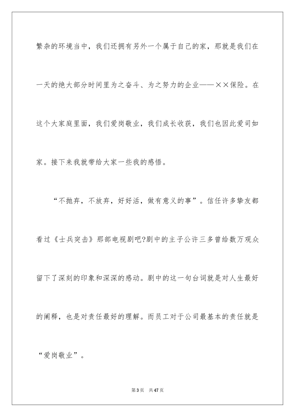 2024企业普通员工爱岗敬业演讲稿_1_第3页