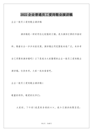 2024企业普通员工爱岗敬业演讲稿_1