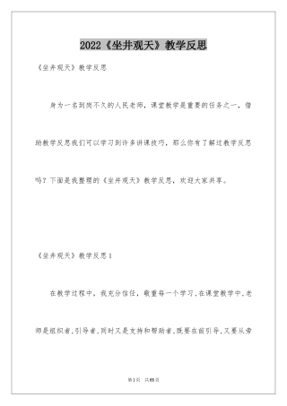 2024《坐井观天》教学反思_2