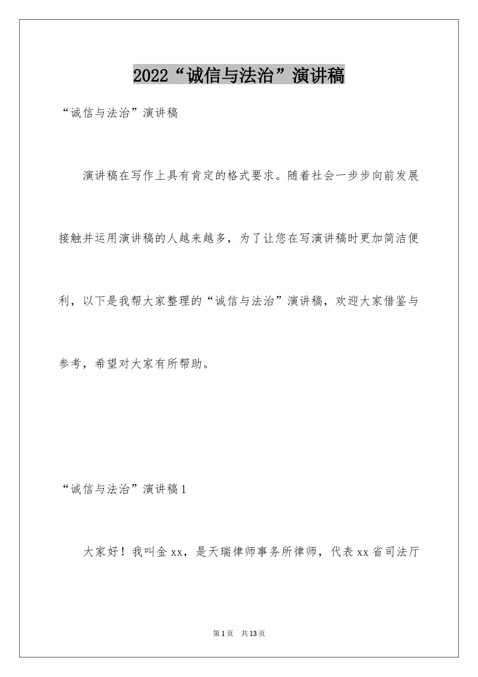 2024“诚信与法治”演讲稿_第1页