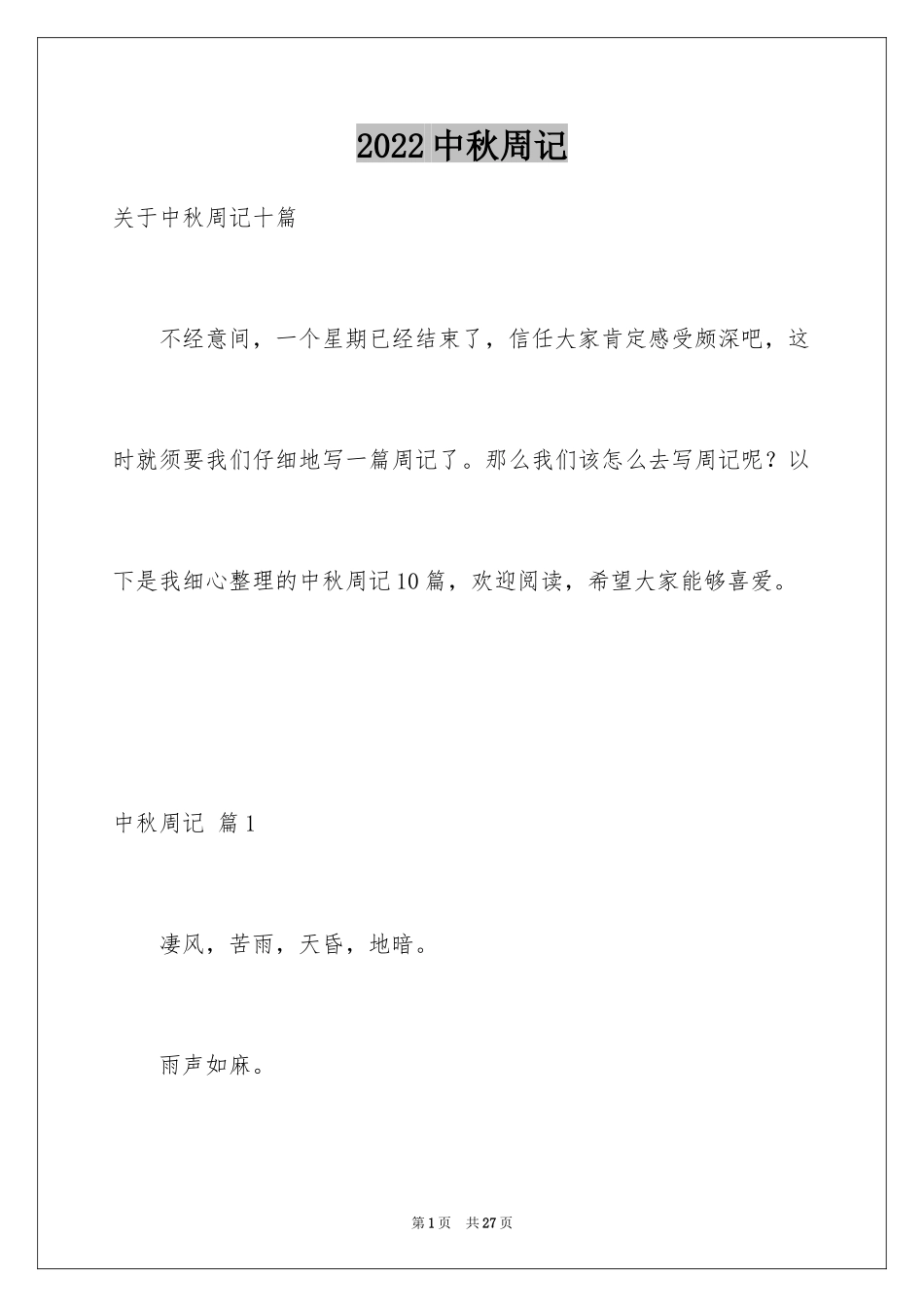 2024中秋周记_119_第1页