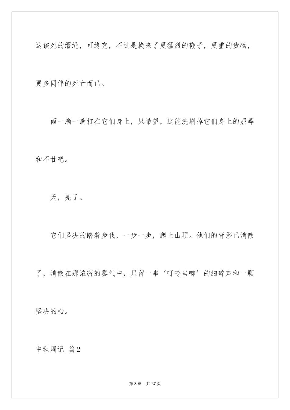 2024中秋周记_119_第3页