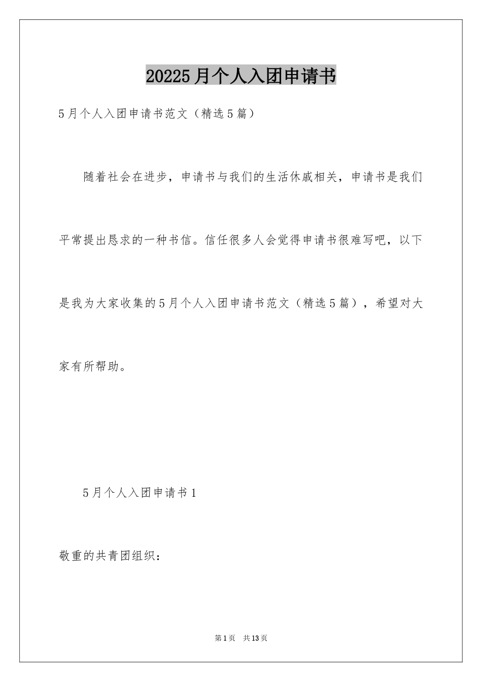 20245月个人入团申请书_第1页