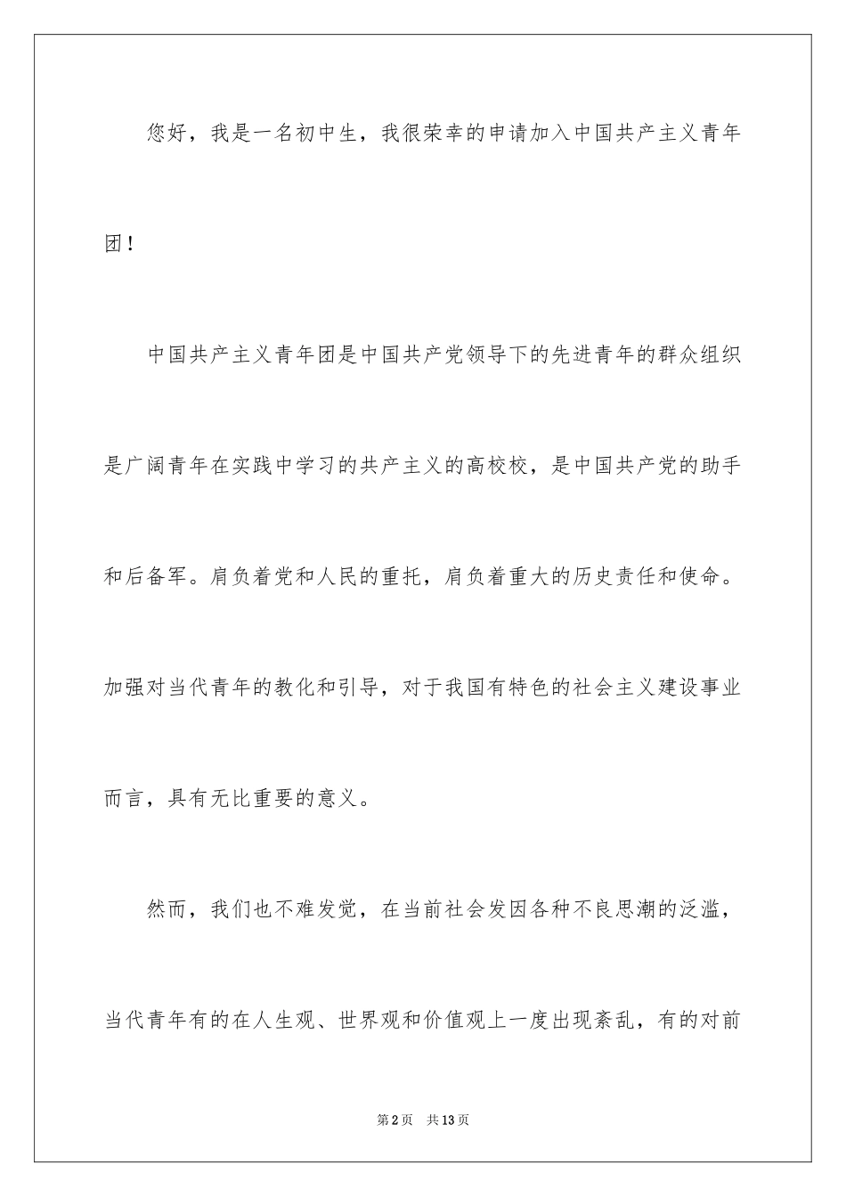 20245月个人入团申请书_第2页
