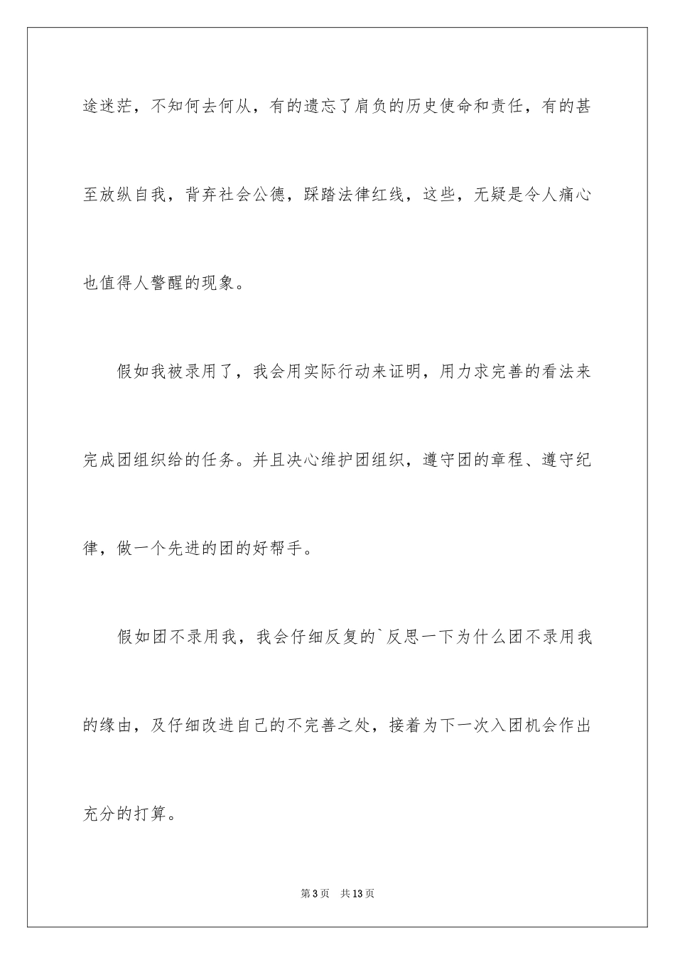 20245月个人入团申请书_第3页