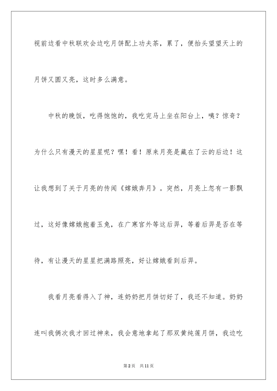 2024中秋之夜节日作文_2_第2页