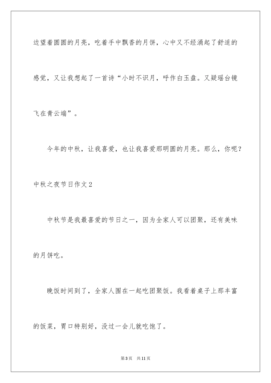 2024中秋之夜节日作文_2_第3页