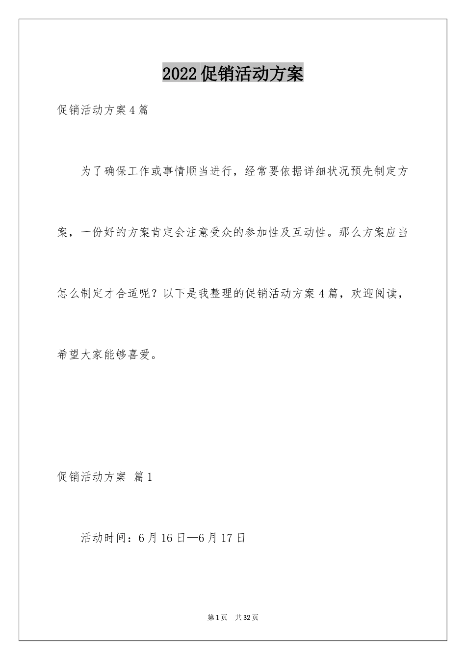 2024促销活动方案_165_第1页