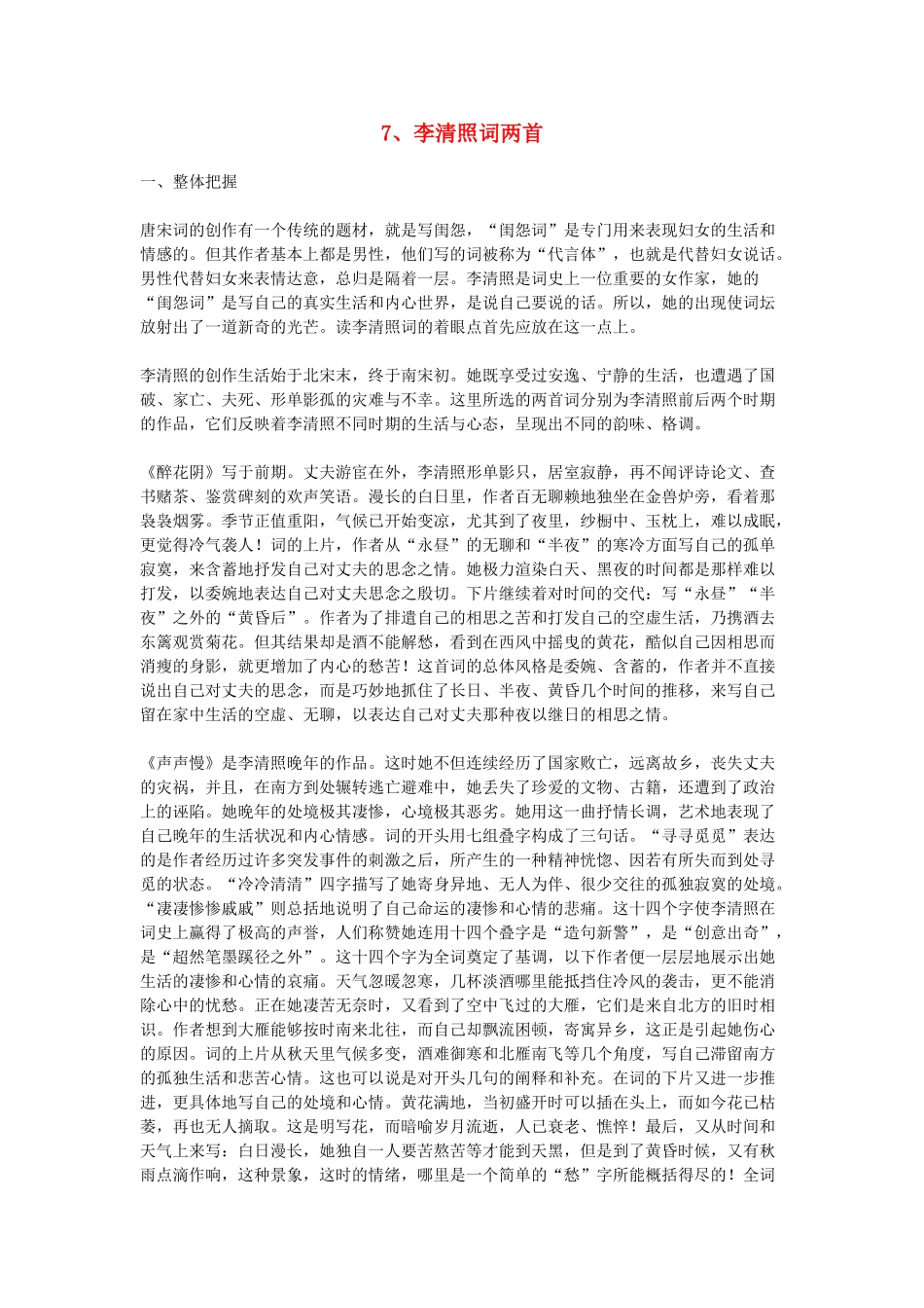 高中语文教学资料 2.7《李清照词两首》教学参考 新人教版必修4_第1页