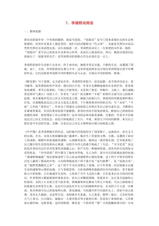高中语文教学资料 2.7《李清照词两首》教学参考 新人教版必修4
