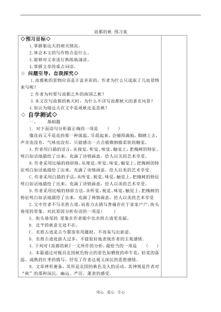 高中语文故都的秋 预习案人教版第三册