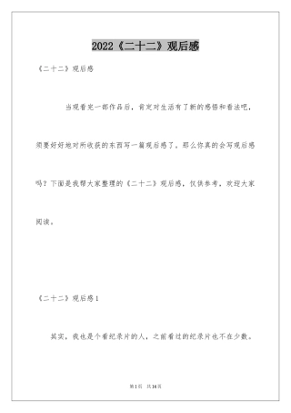 2024《二十二》观后感