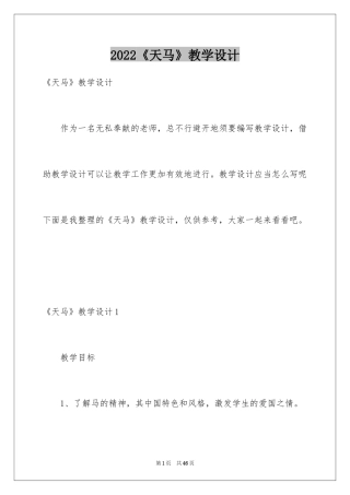 2024《天马》教学设计