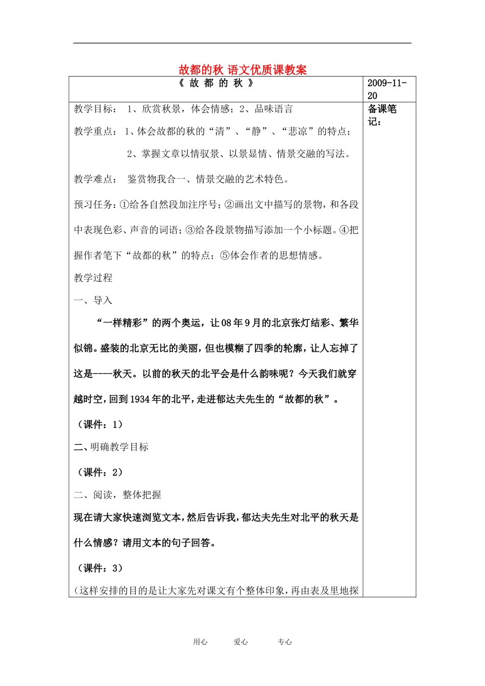 高中语文故都的秋 语文优质课教案人教版_第1页