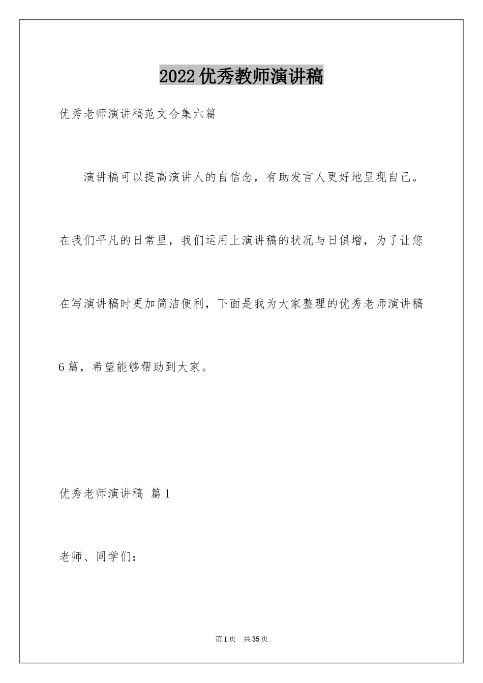 2024优秀教师演讲稿_256_第1页